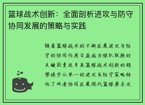篮球战术创新：全面剖析进攻与防守协同发展的策略与实践