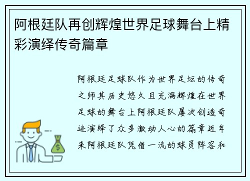 阿根廷队再创辉煌世界足球舞台上精彩演绎传奇篇章