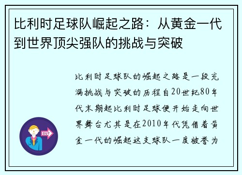 比利时足球队崛起之路：从黄金一代到世界顶尖强队的挑战与突破