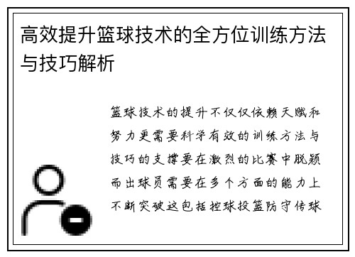 高效提升篮球技术的全方位训练方法与技巧解析