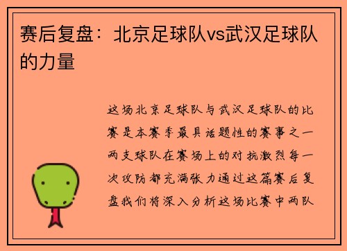 赛后复盘：北京足球队vs武汉足球队的力量