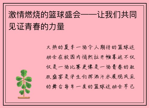 激情燃烧的篮球盛会——让我们共同见证青春的力量