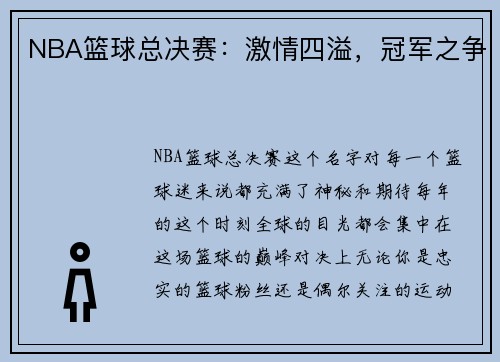 NBA篮球总决赛：激情四溢，冠军之争