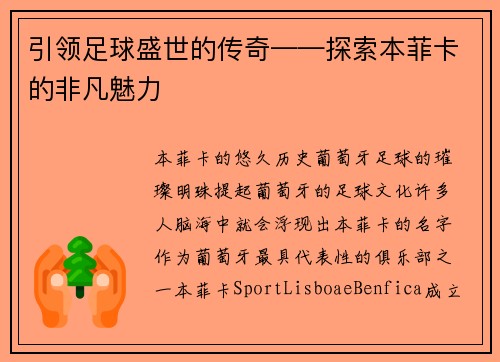 引领足球盛世的传奇——探索本菲卡的非凡魅力