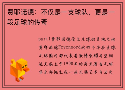 费耶诺德：不仅是一支球队，更是一段足球的传奇