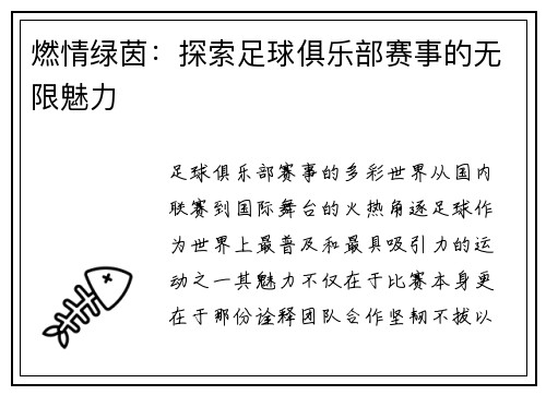 燃情绿茵：探索足球俱乐部赛事的无限魅力