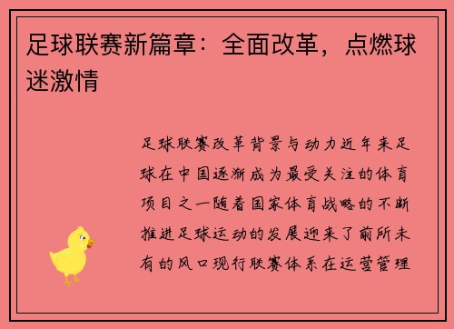 足球联赛新篇章：全面改革，点燃球迷激情