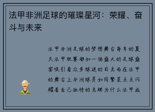 法甲非洲足球的璀璨星河：荣耀、奋斗与未来