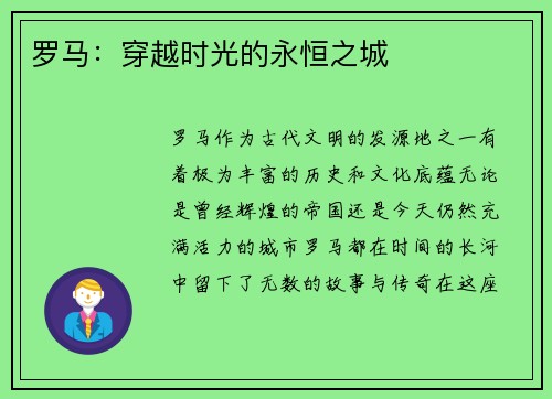 罗马：穿越时光的永恒之城