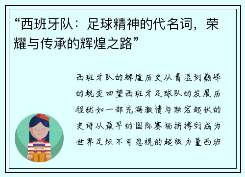 “西班牙队：足球精神的代名词，荣耀与传承的辉煌之路”