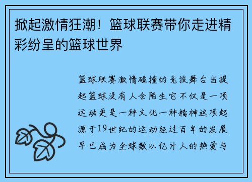 掀起激情狂潮！篮球联赛带你走进精彩纷呈的篮球世界