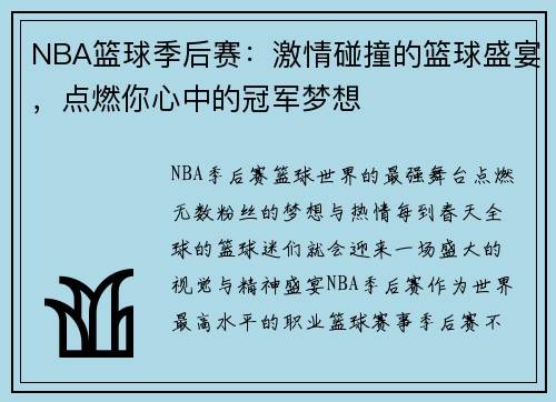 NBA篮球季后赛：激情碰撞的篮球盛宴，点燃你心中的冠军梦想