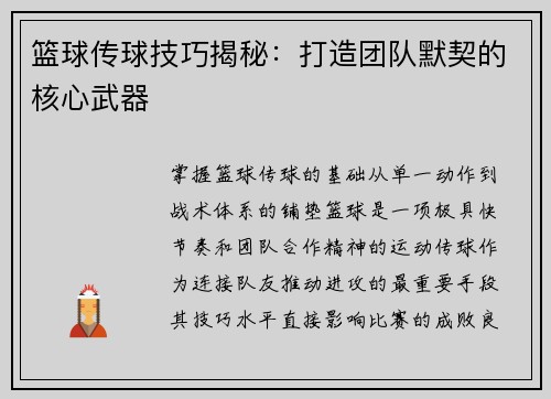 篮球传球技巧揭秘：打造团队默契的核心武器