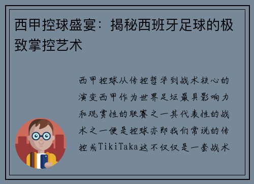 西甲控球盛宴：揭秘西班牙足球的极致掌控艺术