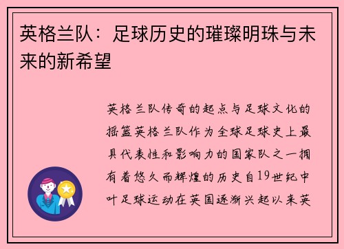 英格兰队：足球历史的璀璨明珠与未来的新希望