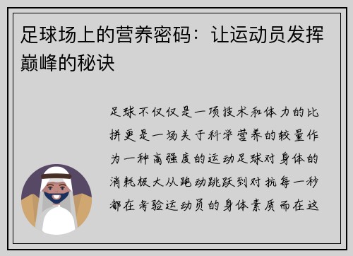 足球场上的营养密码：让运动员发挥巅峰的秘诀