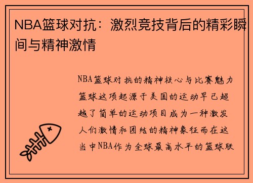 NBA篮球对抗：激烈竞技背后的精彩瞬间与精神激情