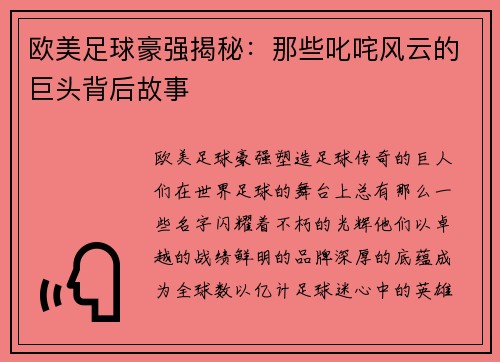 欧美足球豪强揭秘：那些叱咤风云的巨头背后故事