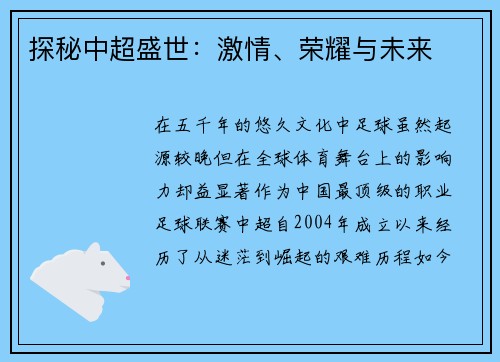 探秘中超盛世：激情、荣耀与未来