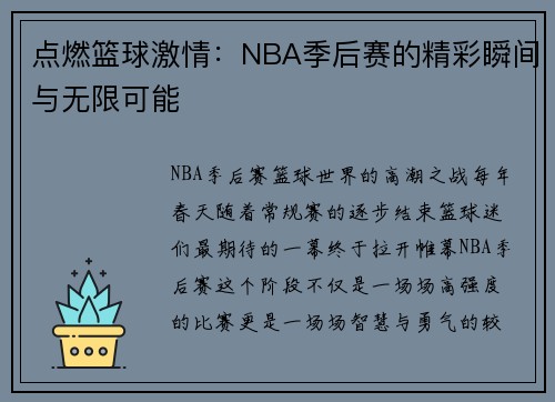点燃篮球激情：NBA季后赛的精彩瞬间与无限可能