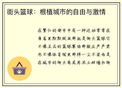 街头篮球：根植城市的自由与激情