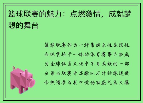 篮球联赛的魅力：点燃激情，成就梦想的舞台