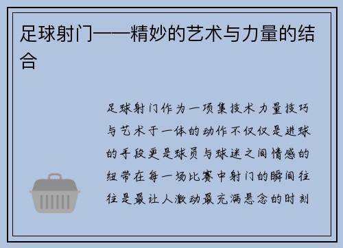 足球射门——精妙的艺术与力量的结合