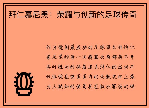 拜仁慕尼黑：荣耀与创新的足球传奇
