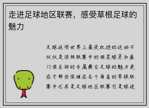 走进足球地区联赛，感受草根足球的魅力