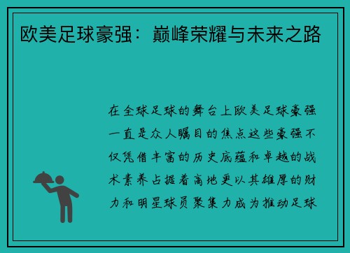 欧美足球豪强：巅峰荣耀与未来之路