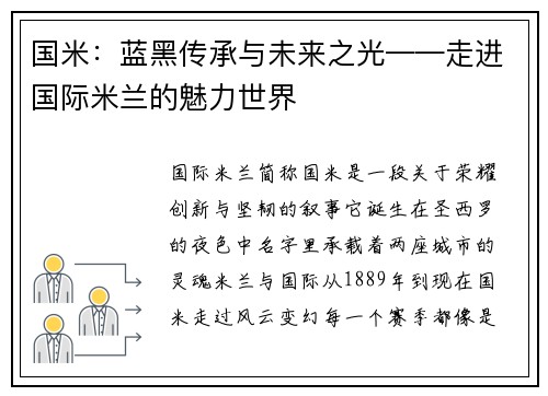 国米：蓝黑传承与未来之光——走进国际米兰的魅力世界