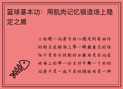 篮球基本功：用肌肉记忆锻造场上稳定之盾