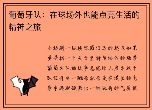 葡萄牙队：在球场外也能点亮生活的精神之旅