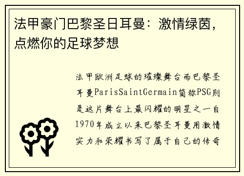 法甲豪门巴黎圣日耳曼：激情绿茵，点燃你的足球梦想