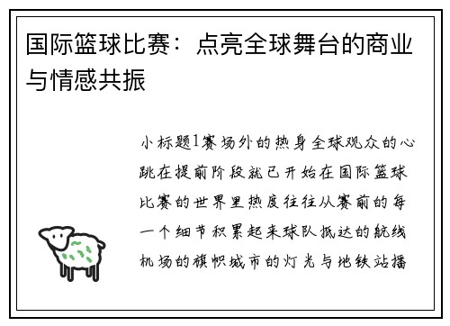 国际篮球比赛：点亮全球舞台的商业与情感共振