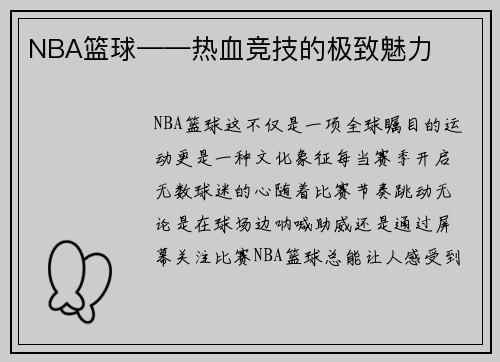NBA篮球——热血竞技的极致魅力