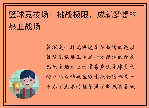 篮球竞技场：挑战极限，成就梦想的热血战场