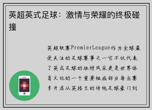 英超英式足球：激情与荣耀的终极碰撞