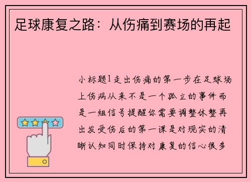 足球康复之路：从伤痛到赛场的再起