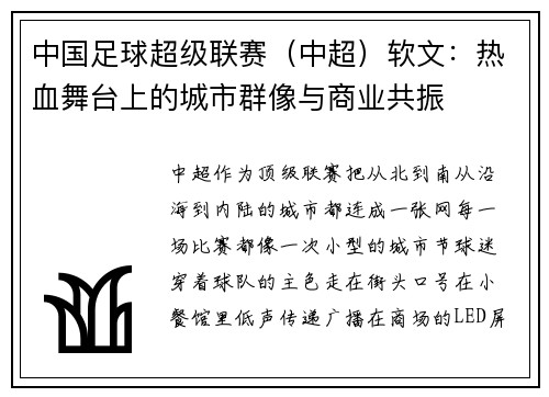 中国足球超级联赛（中超）软文：热血舞台上的城市群像与商业共振