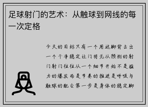 足球射门的艺术：从触球到网线的每一次定格