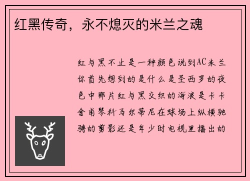 红黑传奇，永不熄灭的米兰之魂