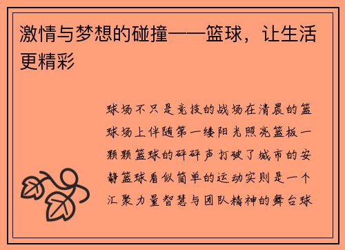 激情与梦想的碰撞——篮球，让生活更精彩