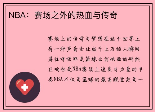 NBA：赛场之外的热血与传奇