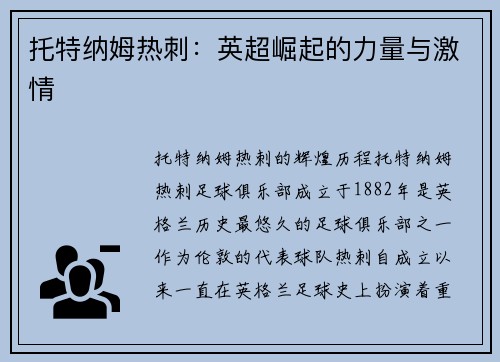 托特纳姆热刺：英超崛起的力量与激情