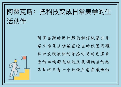 阿贾克斯：把科技变成日常美学的生活伙伴
