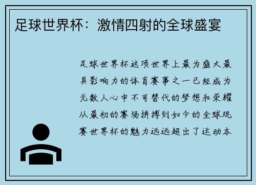 足球世界杯：激情四射的全球盛宴