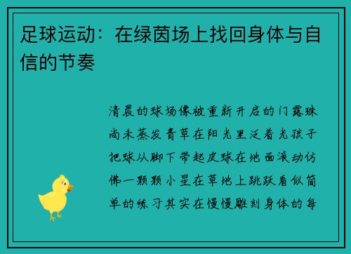 足球运动：在绿茵场上找回身体与自信的节奏