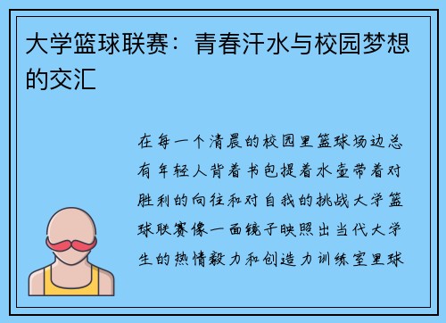 大学篮球联赛：青春汗水与校园梦想的交汇