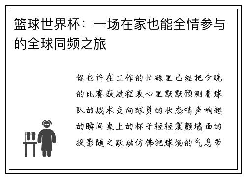 篮球世界杯：一场在家也能全情参与的全球同频之旅